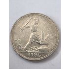 50 копеек 1924 год. Полтинник