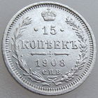 РИ, 15 копеек 1908 г. СПБ ЭБ, сост. AU, Биткин #134 (2-я монета)