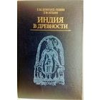 Индия в древности