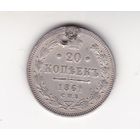 20 КОПЕЕК 1861 СПБ-ФБ