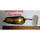 Блесна ШТОРЛИНГ латунь ссср
