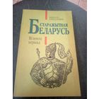 Беларусь старажытная. Вiленскi перыяд\12