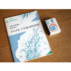 Анатоль  Зэкаў. Боль сумлення. Вершы, паэма. (Першая кніга). 1989г. н. 2918.