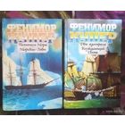 Купер, Морские львы, Пенитель моря, Два адмирала, Блуждающий огонь