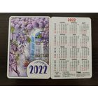 Календарик карманный 2022г