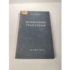 Испытания тракторов-1955г.
