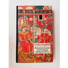 Александрия. Жизнеописание Александра Македонского. /Серия: Библиотека истории и культуры   2005г.