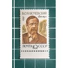 СССР 1991 "В.О.Ключевский (из серии Отечественные историки) Z 6315** с полем. 203
