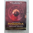 Хроники Риддика/ Черная дыра