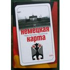 Немецкая карта. Герд-Хельмут Комосса.