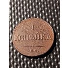 1 копейка 1832 ЕМ-ФХ (3), без мц. Биткин 518. Тираж: 3.400.000 штук.
