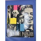 Аркадий Райкин 1965