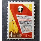 Марк СССР 1962 год 50 лет газете "Правда"