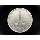СССР. 1 рубль 1977 - Олимпиада-80, эмблема Олимпийских игр.