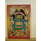 Л.Кэрролл Приключения Алисы