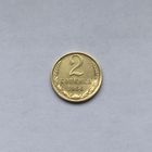 2 копейки 1966