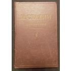 И. Станин - Сочинения 2