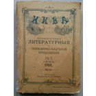 Нива . Литературное и популярно - научное приложение .1916 г.