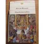Иудейская война  . Серия Библиотека всемирной литературы