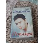 Кассета Петлюра. Малолетка.