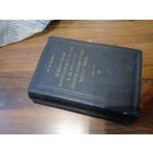 Лаврентий Цанава "Всенародная партизанская война в Белоруссии против фашистских захватчиков" в 2 томах, том 2-й, 1951 г.