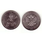 25 рублей 2018 г. Чемпионат мира по футболу Забивака