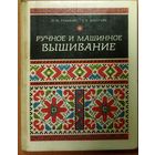 Ручное и машинное вышивание