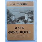 Кукрыниксы. Набор открыток "Мать. Фома Гордеев" Горького. 1960, 12 шт.