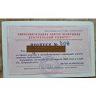 ЦК КПБ. Пропуск на Республиканское совещание идеологическких работников.  Минск. 1963 г.