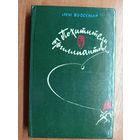 Луи Буссенар "Похитители бриллиантов"