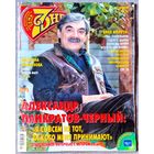 Журнал 7 СЕМЬ ДНЕЙ #45,2005. Александр Панкратов-Чёрный, Андрей Григорьев-Аполлонов, Ирина Рахманова, Не родись красивой, Станислав Говорухин, Стриженовы, Билл Мюррей, Green Day, Рэйф Файнс, С. Боткин