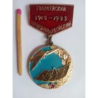 Знак. 1-й Гвардейский Красногвардейский дважды Краснознаменный орденов Ленина и Кутузова III степени бомбардировочный авиационный полк 65 лет, 1918-1983.