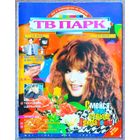 Журнал ТВ ПАРК #21,1997. Алла Пугачёва, Борис Щербаков, Дюк Эллингтон, Владислав Флярковский, Леонид Якубович, Жаклин Биссет, Лив Тайлер, Софи Лорен, Сильвестр Сталлоне, Мел Гибсон.