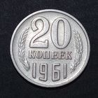 20 копеек  1961 брак, слоение