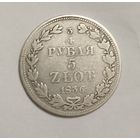 3/4 рубля 5 злотых 1836 год