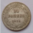 СССР 20 копеек 1923 год, VF