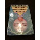 Техника мысленного гипноза