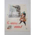Открытка ,,С Новым Годом!'' худ. А. Волков 1964 г. СССР.