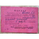 Мандат делегата 3-го слета дружинников. Могилев. 1965 г.