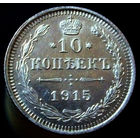 10 копеек 1915 ВС, коллекционное состояние