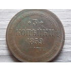 3 копейки 1859 г.