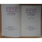Болеслав Прус /Александр Гловацкий/ 1961 Сочинения в семи томах