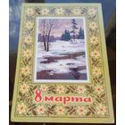 1973 год А.Кузнецов 8 марта