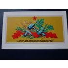 Слава Великому Октябрю!  1988 г.  Серп и молот, лента, колосья, звезда.  двойная.
