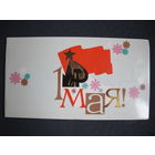 Поздравление с 1 мая. Двойная, чистая, 31