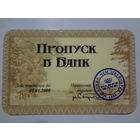 Календарик 1999 г. Пропуск в Банк.