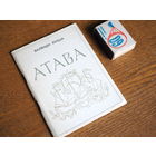 Валянцін Лукша. Атава. Паэзія. маст. Жылін. 1969г. т. 2500. Стан.