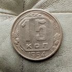 15 копеек 1954 года СССР.