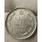 15 копеек 1916 года без МЦ.Состояние!!