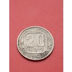 20 копеек 1947 год ! Крайне редкая.Ювелирная перегравировка на настоящей монете на 47 год